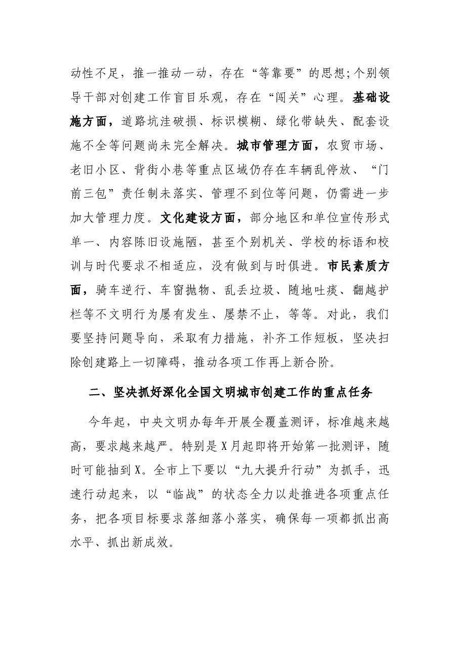 市委书记在深化全国文明城市建设工作推进会上的讲话.docx,第4页预览