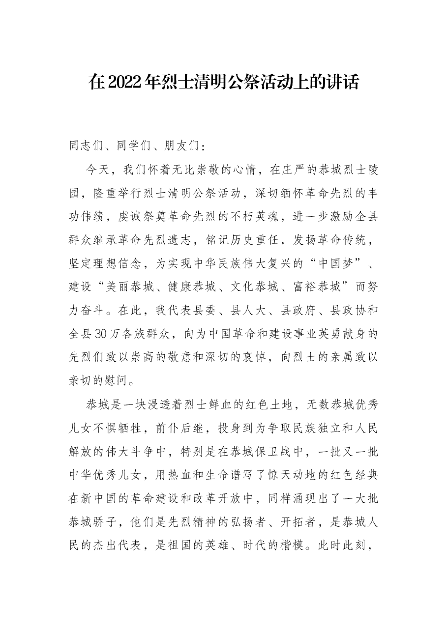 在2022年烈士清明公祭活动上的讲话.docx，第1页预览