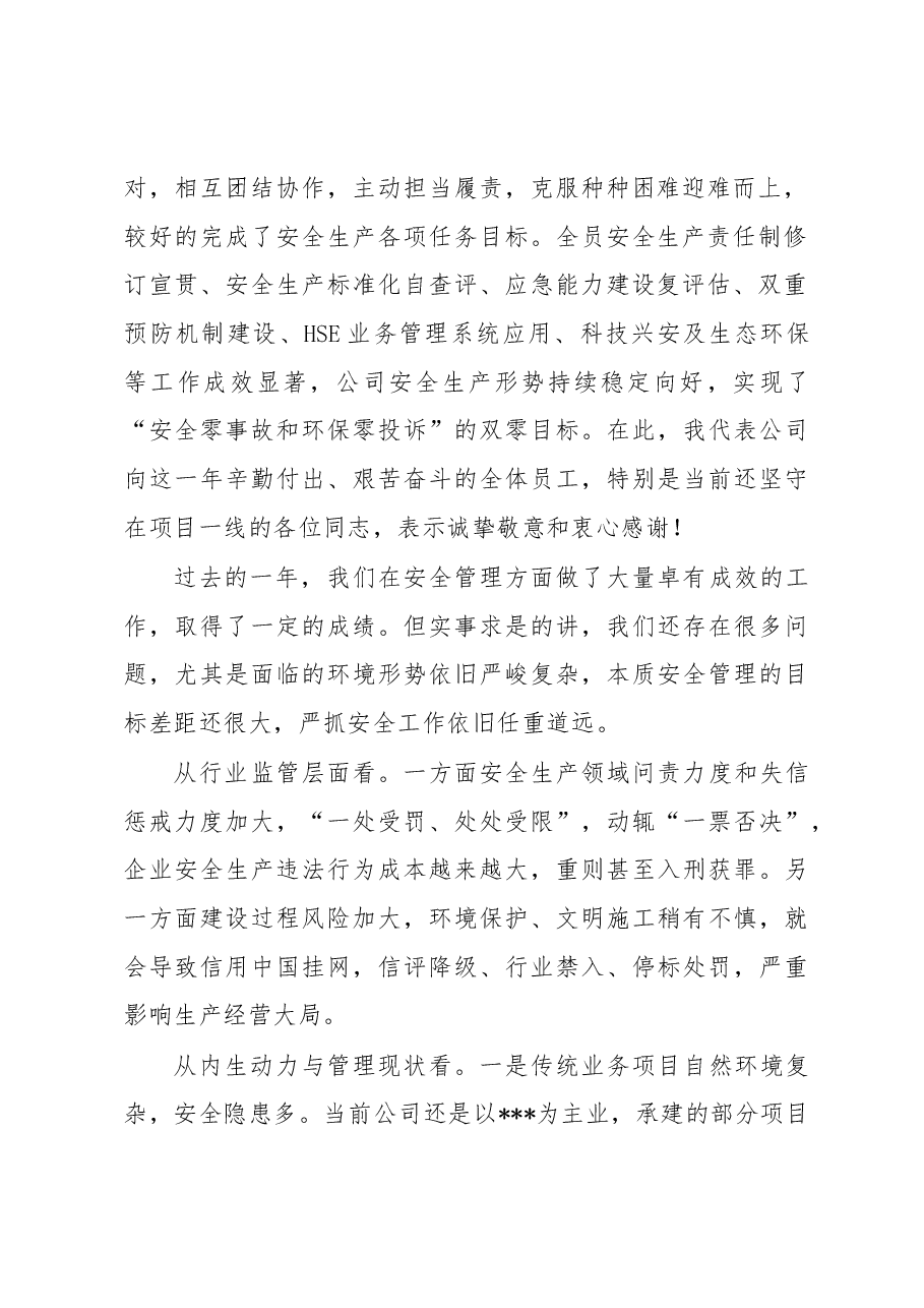 国企领导在公司2023年安全生产工作会议上的讲话.docx,第2页预览