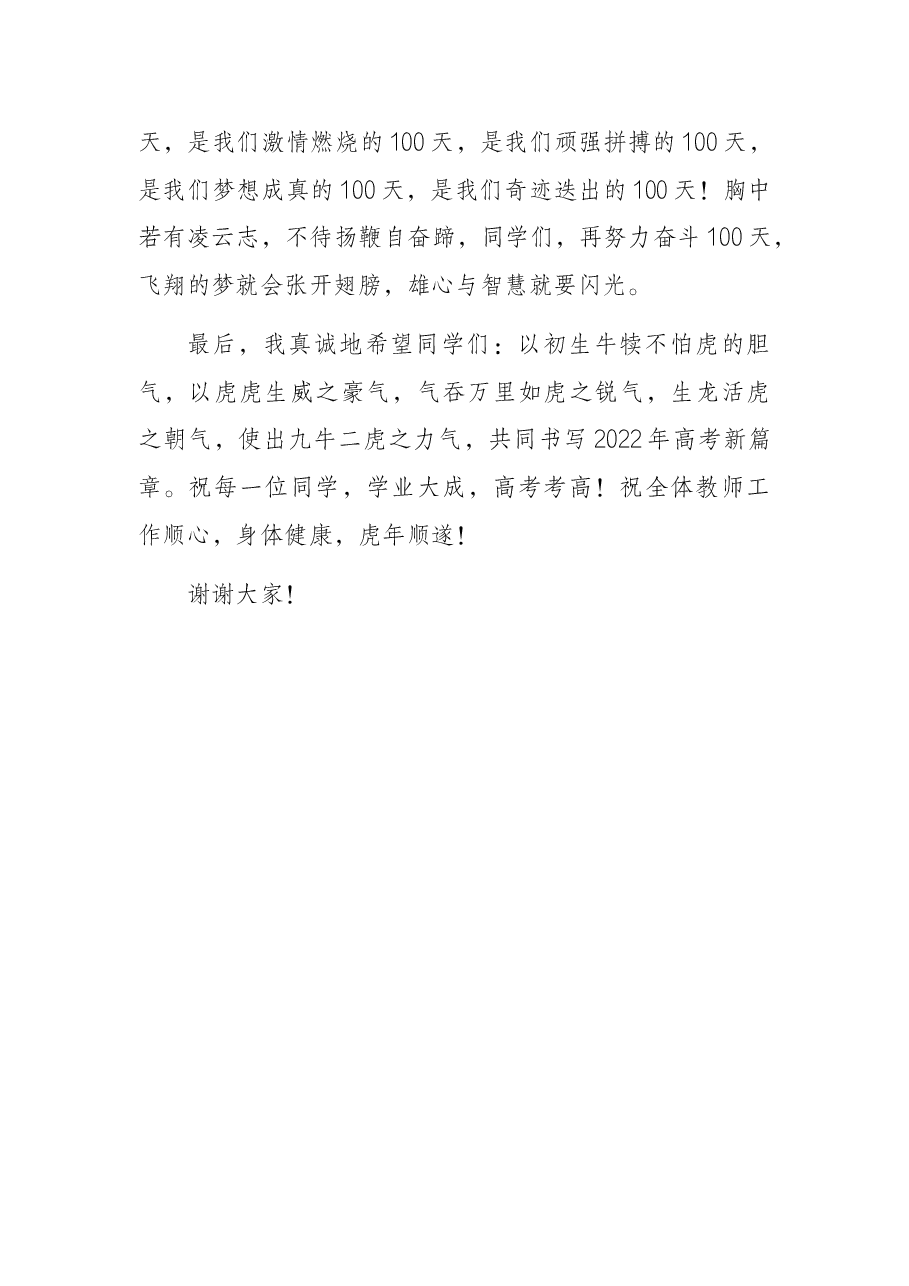 党支部书记在2022届高考百日冲刺誓师大会上的讲话.docx，第4页预览
