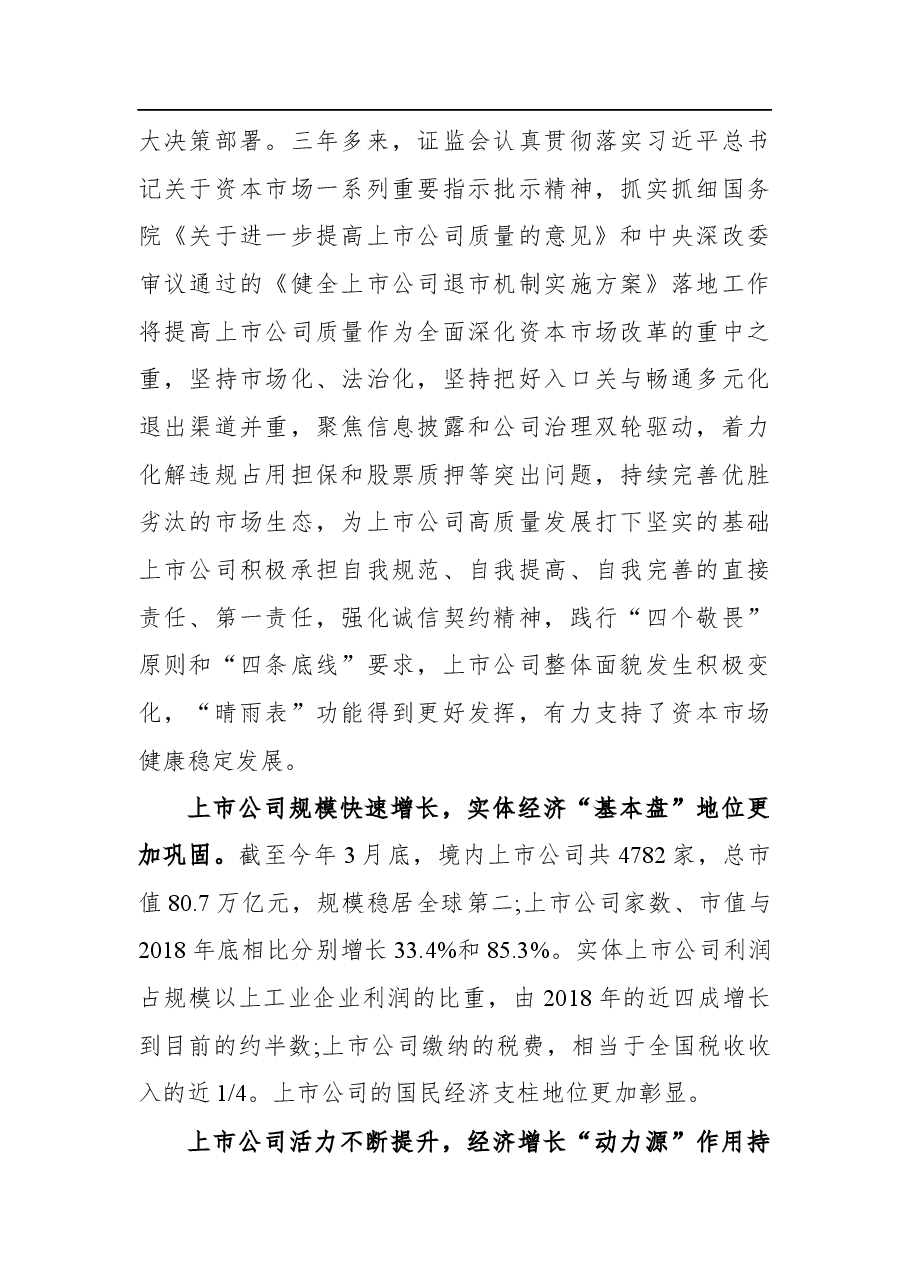 奋发有为 迎难而上 努力开创上市公司高质量发展新局面——易会满主席在上市公司协会第三届会员代表大会上的讲话.docx,第2页预览