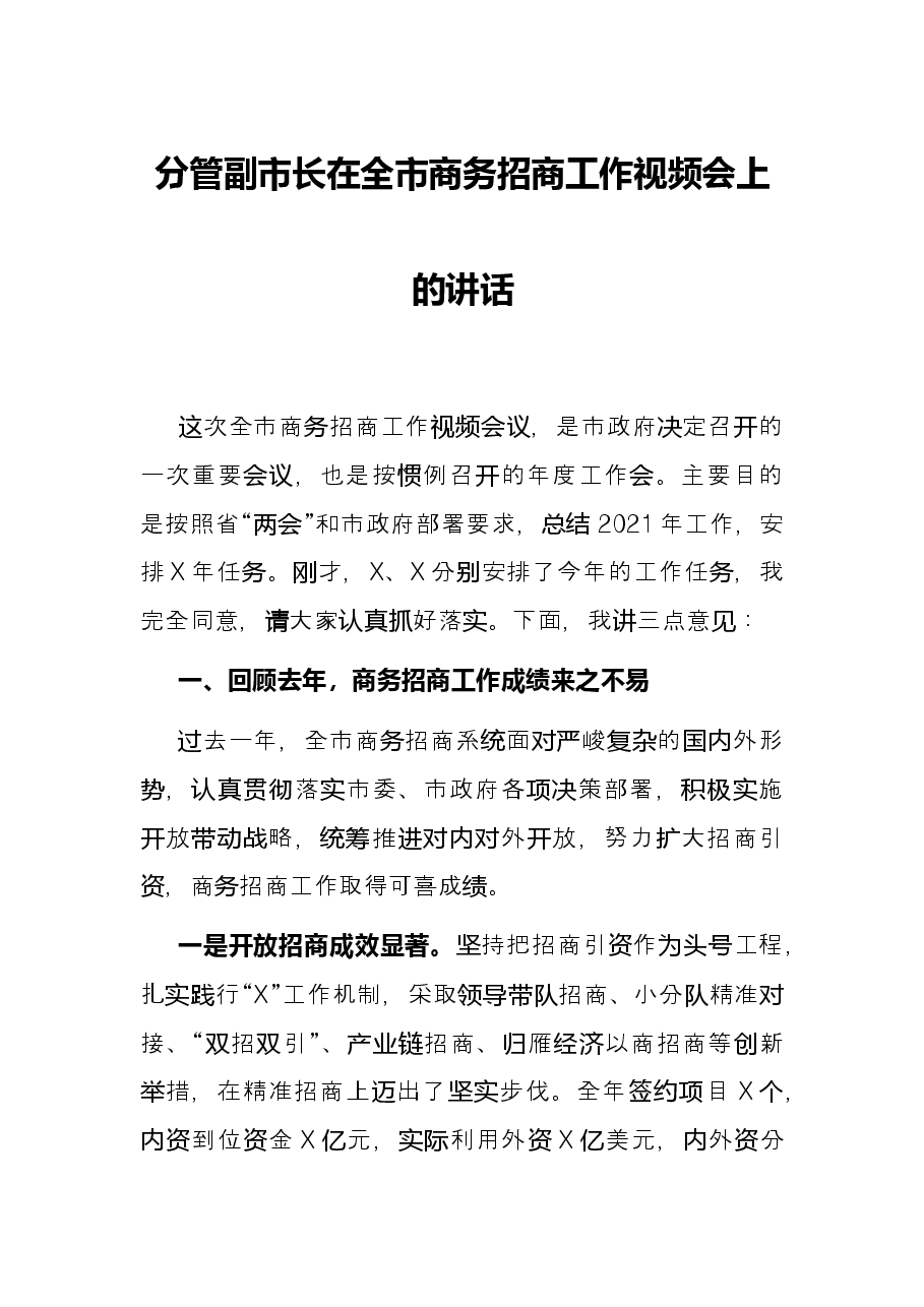 分管副市长在全市商务招商工作视频会上的讲话.docx,第1页预览