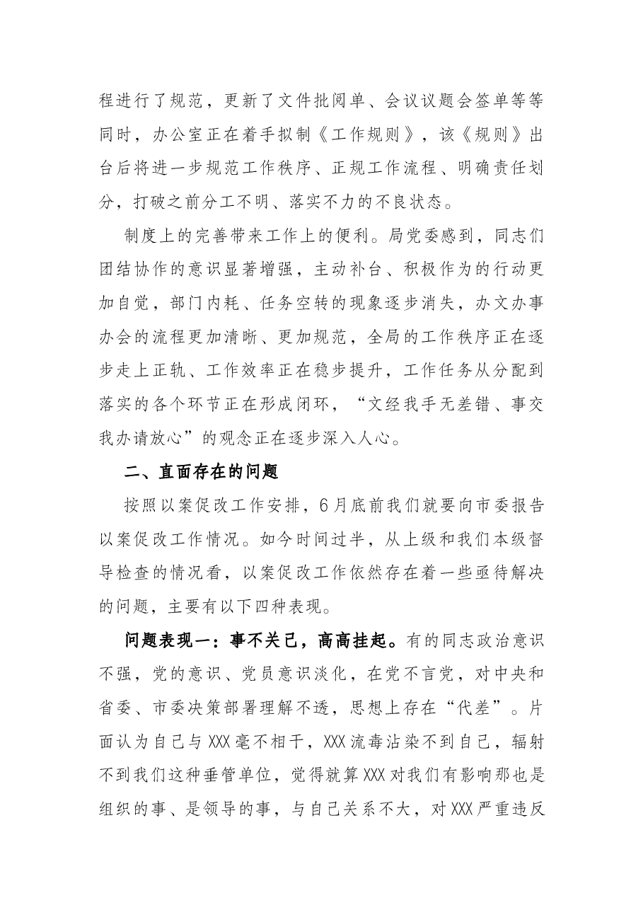局领导在以案促改工作推进会上的讲话.docx,第4页预览