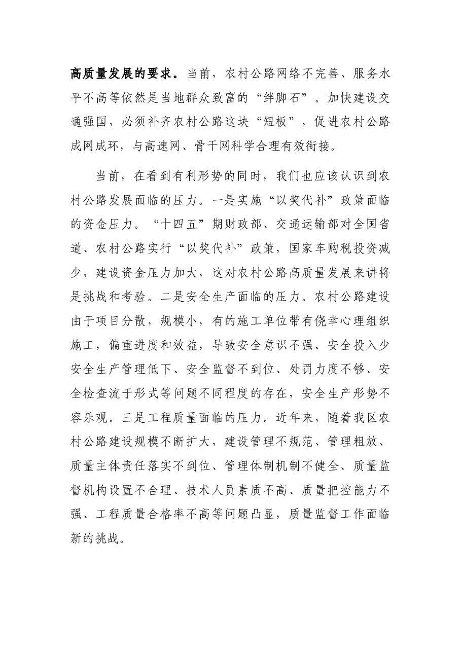交通运输厅党委书记、副厅长在2021年农村公路建设推进会上的讲话.docx,第4页预览