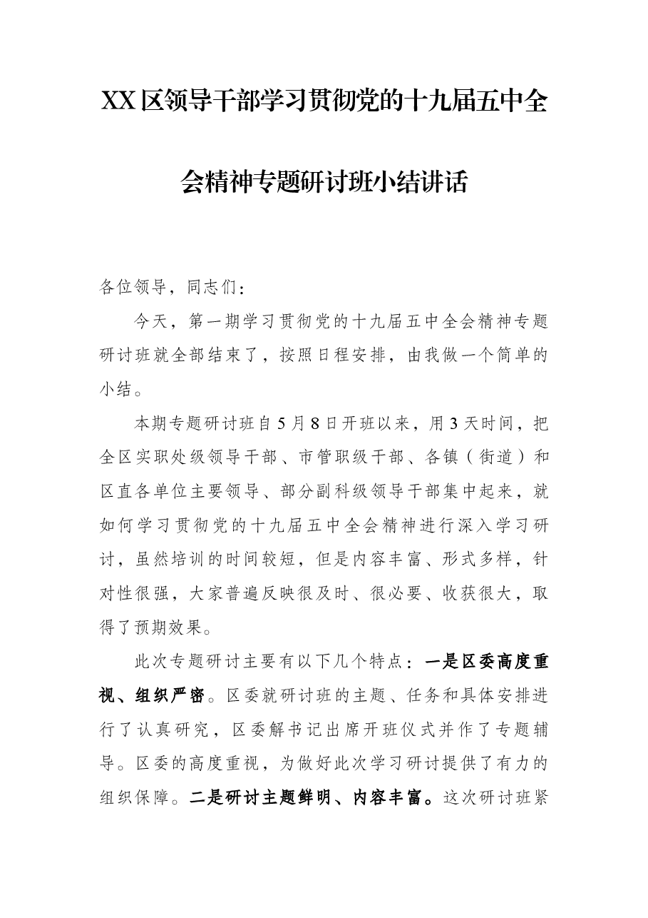 XX区领导干部学习贯彻党的十九届五中全会精神专题研讨班小结讲话第一期.docx,第1页预览