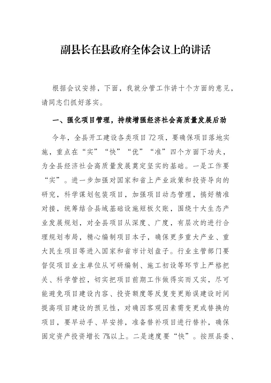 副县长在县政府全体会议上的讲话.docx,第1页预览