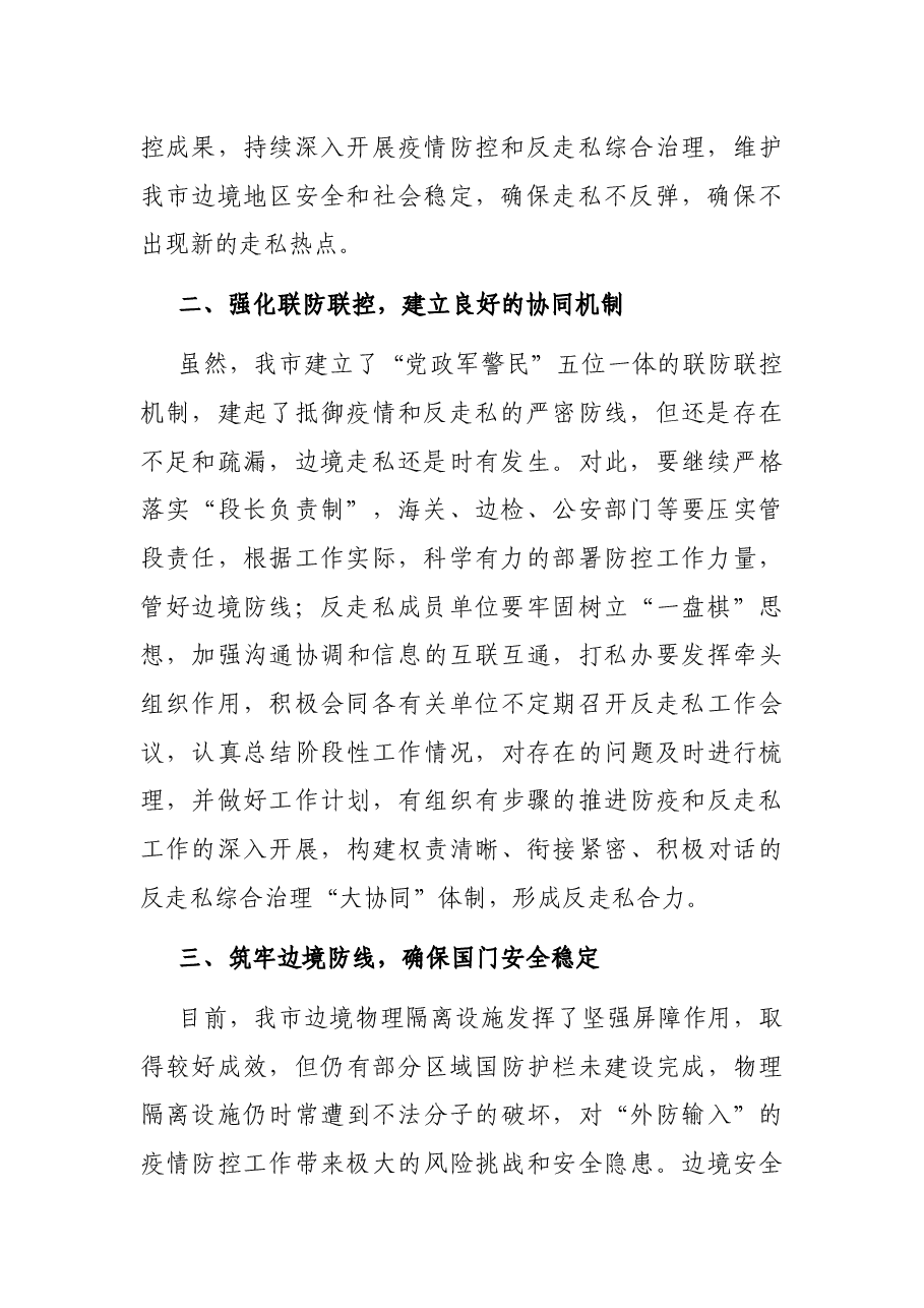 市长在X市2021年反走私工作联席会议上的讲话.docx,第2页预览