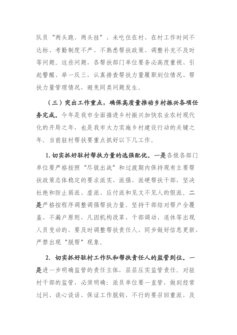 x书记在市直机关干部驻村帮扶暨党建重点工作会上的讲话.docx，第3页预览