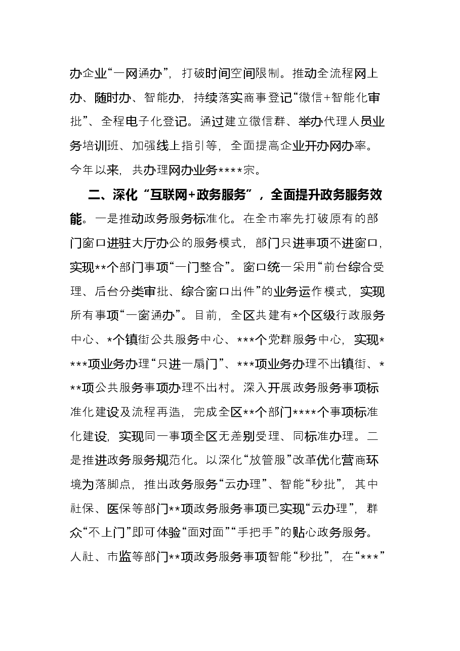 经验交流材料:多措并举推动营商环境提质增效.docx,第2页预览