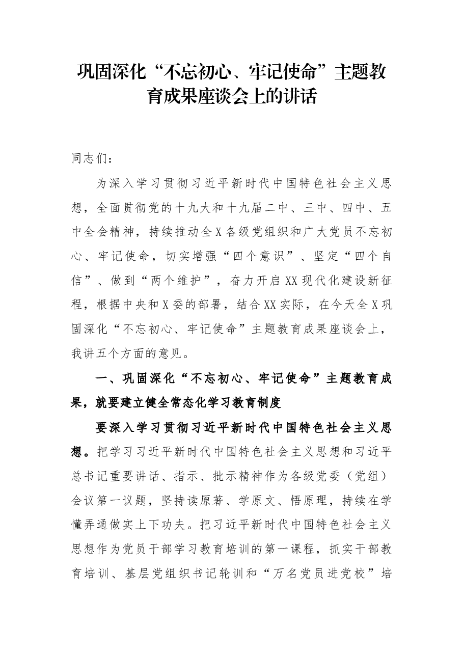 巩固深化“不忘初心、牢记使命”主题教育成果座谈会上的讲话.docx,第1页预览