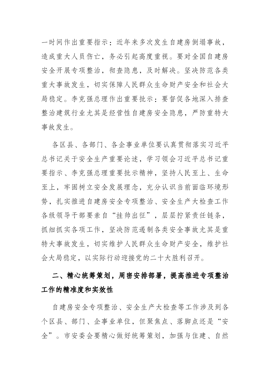 市长在推进自建房安全专项整治工作部署会上的讲话.docx,第2页预览