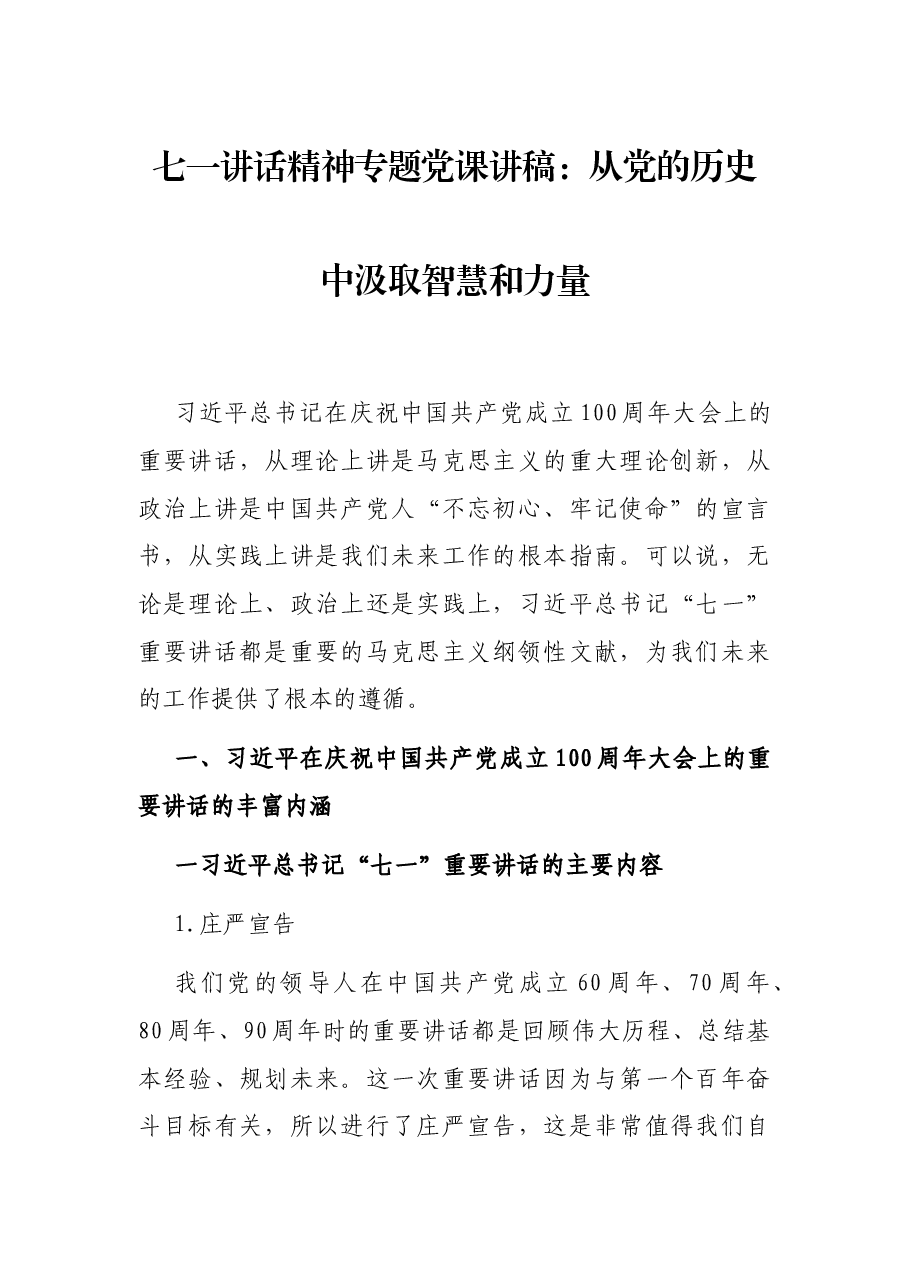 七一讲话精神专题党课讲稿:从党的历史中汲取智慧和力量.docx,第1页预览