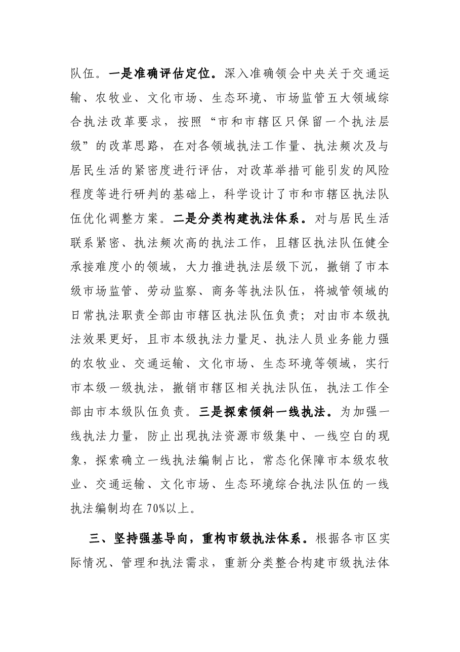 综合行政执法管理新体系建设经验交流材料.docx,第3页预览