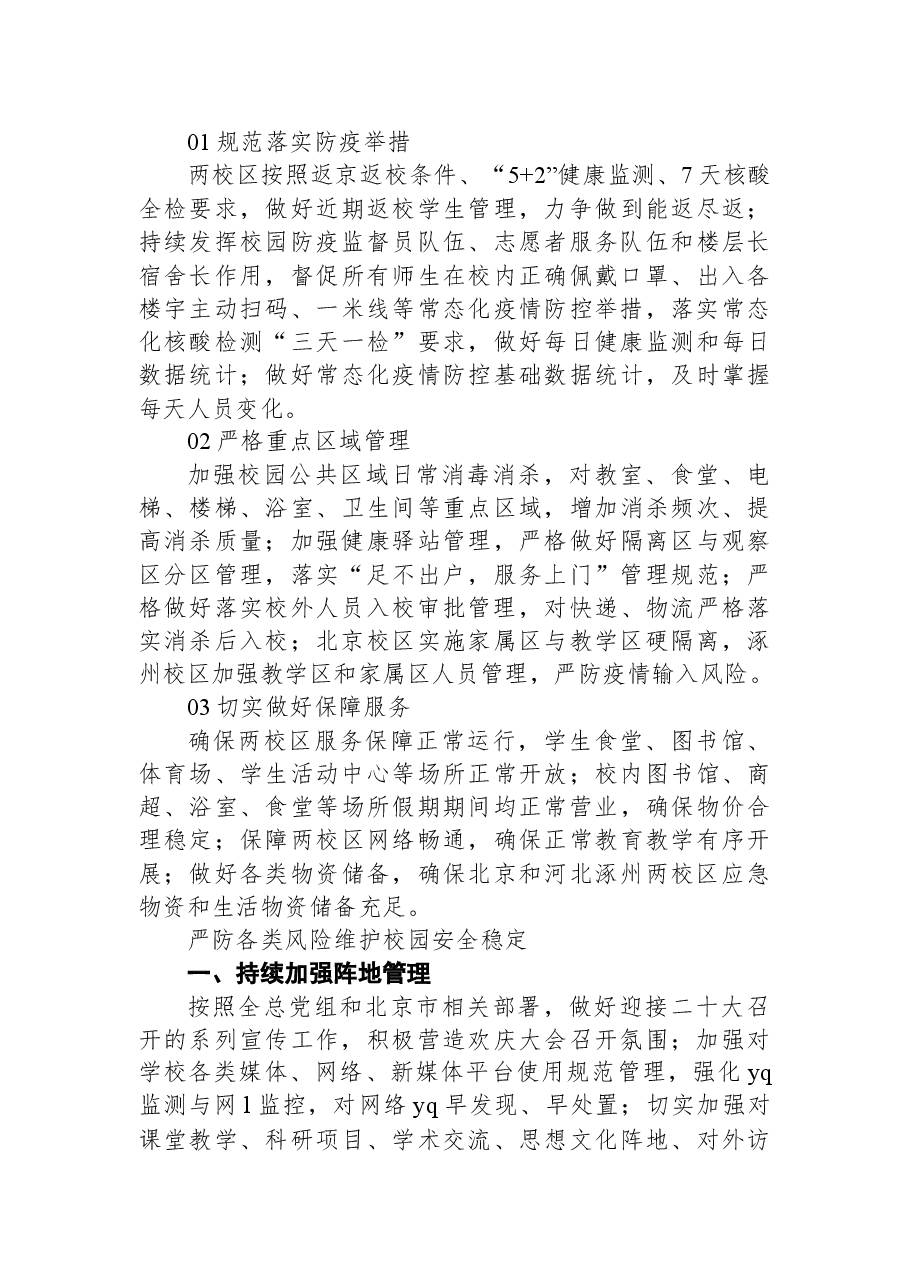 国庆节至二十大期间+两校区疫情防控和安全稳定工作方案.docx,第3页预览