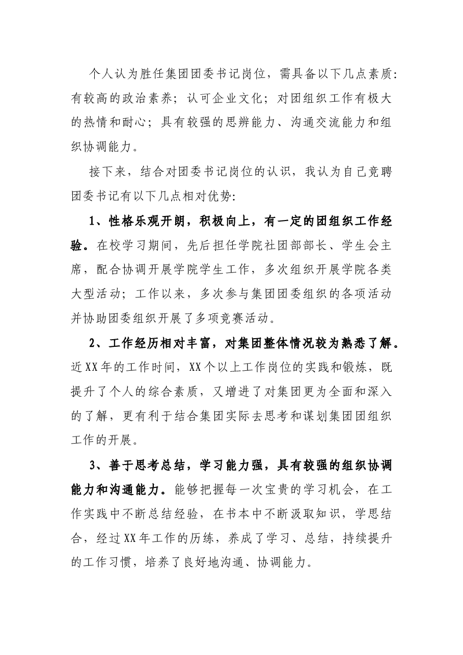 国有企业团委书记岗位竞聘演讲稿.docx，第3页预览