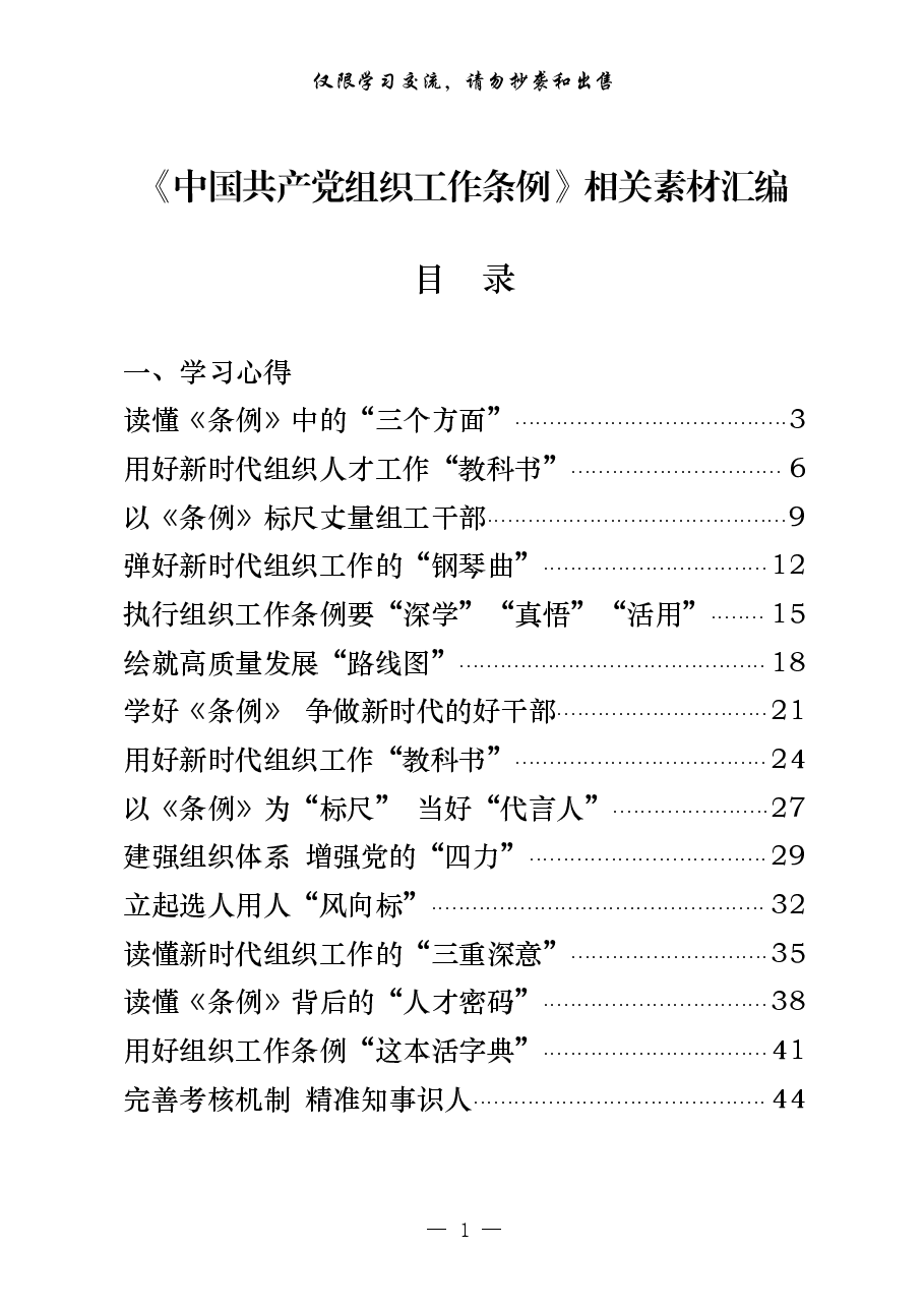 (22篇)《中国共产党组织工作条例》学习心得、传达学习讲话等素材汇编.pdf,第1页预览