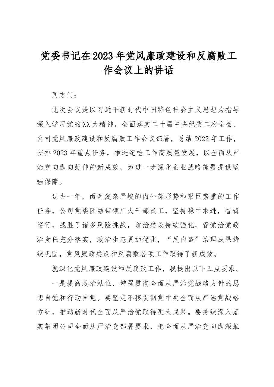 党委书记在2023年党风廉政建设和反腐败工作会议上的讲话.docx,第1页预览