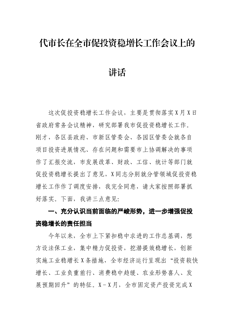 代市长在全市促投资稳增长工作会议上的讲话.docx,第1页预览