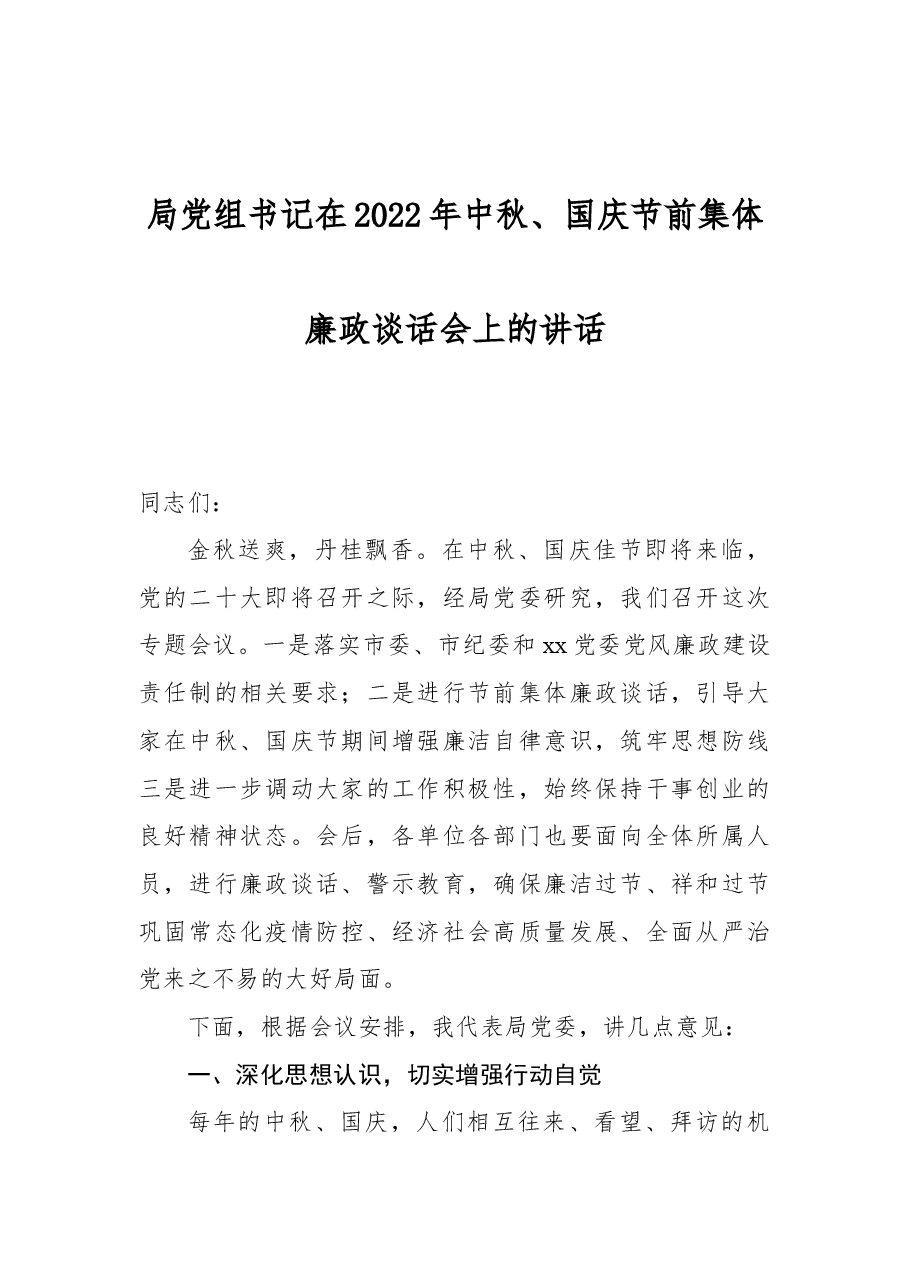 局党组书记在2022年中秋、国庆节前集体廉政谈话会上的讲话.docx,第1页预览