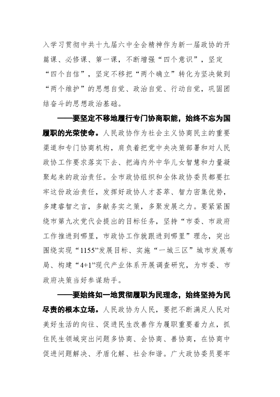 潜江市政协主席黎喜斌在市政协九届一次会议闭幕会上的讲话.docx,第4页预览