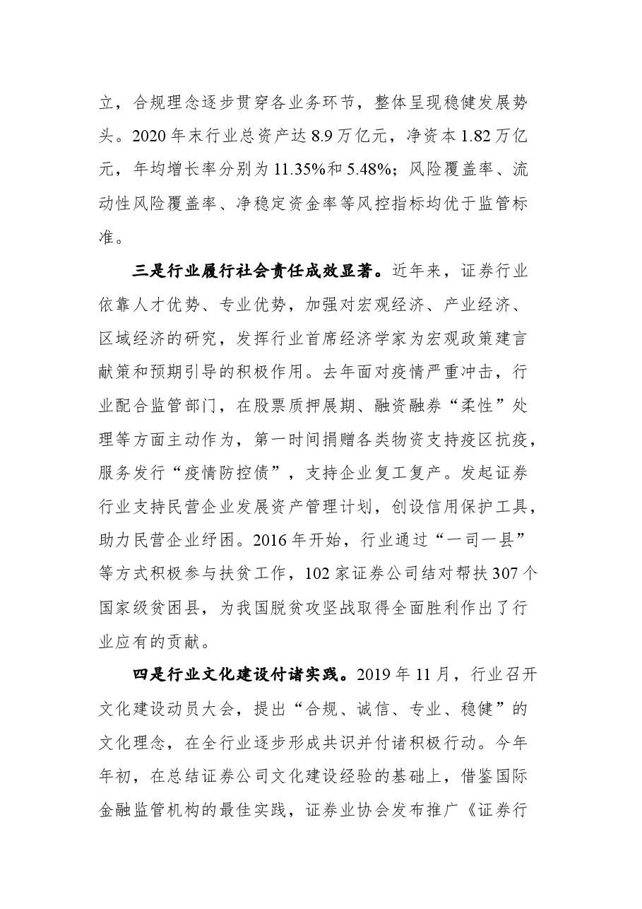 坚持稳中求进 优化发展生态 推动证券行业高质量发展新进步——在中国证券业协会第七次会员大会上的讲话.docx,第3页预览
