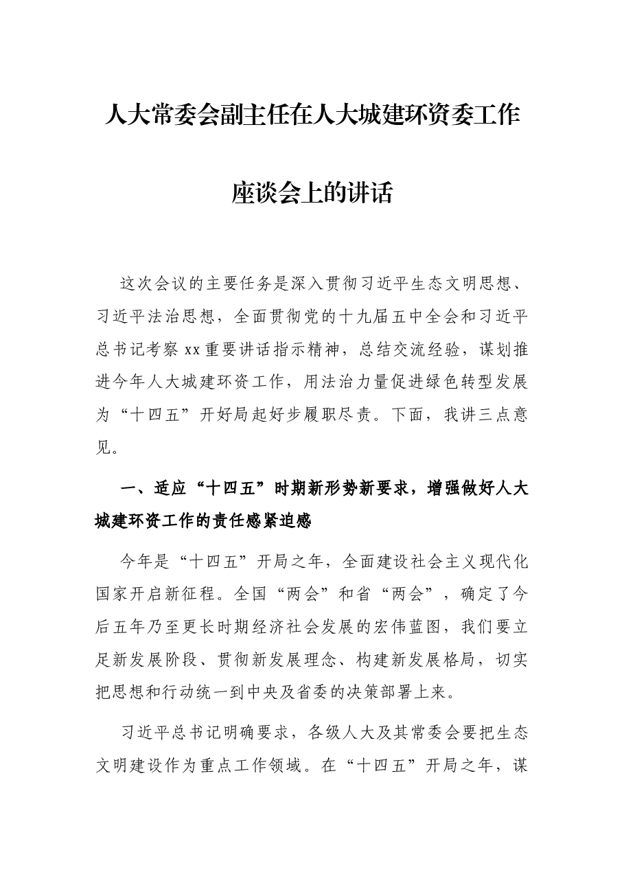 人大常委会副主任在人大城建环资委工作座谈会上的讲话.docx,第1页预览