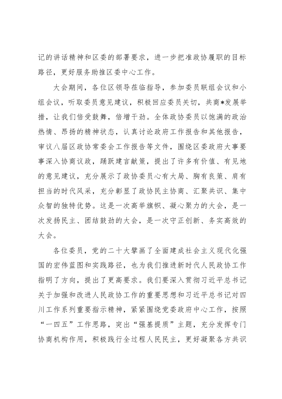 区政协主席在区政协闭幕会上的讲话.docx，第2页预览