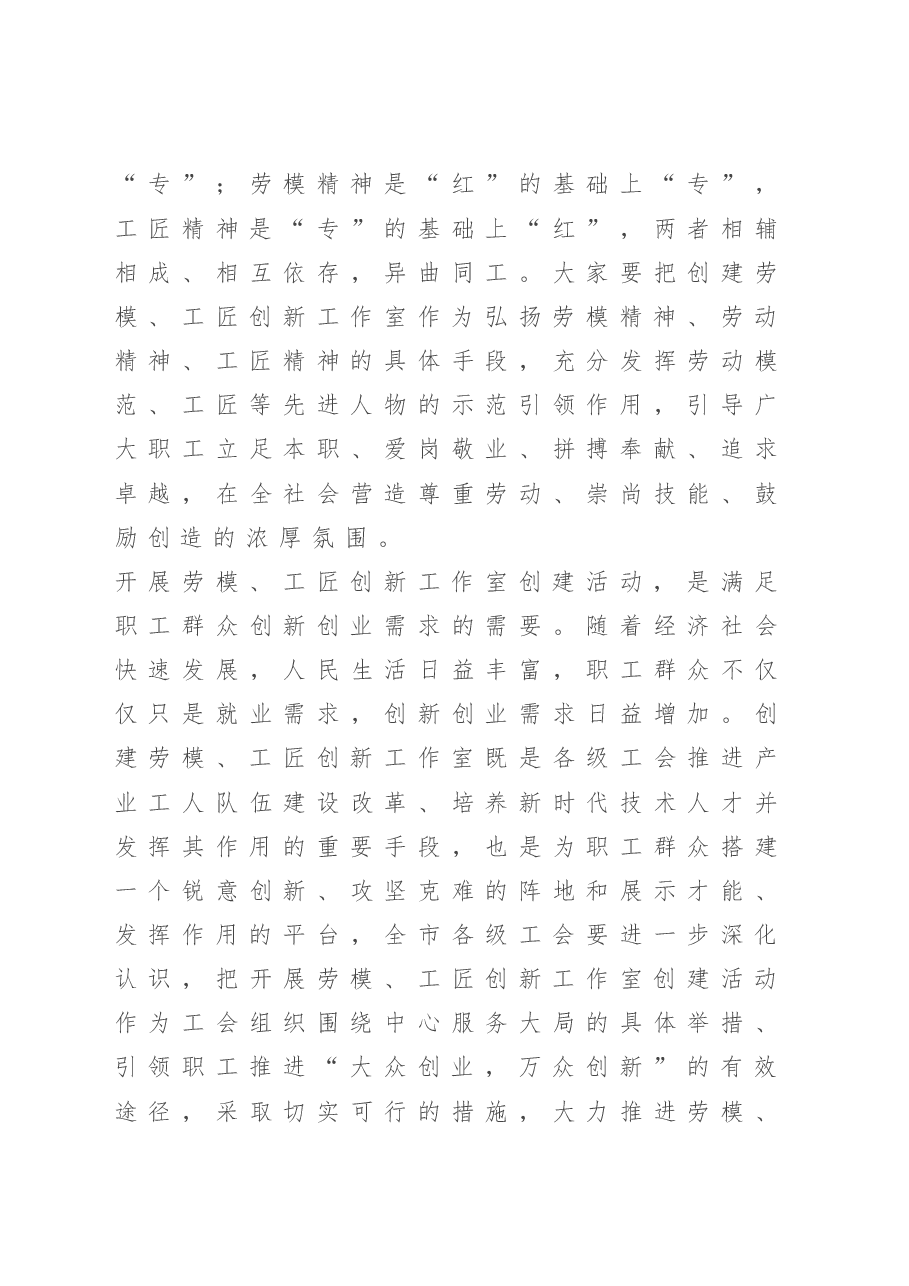 在2020年劳模创新工作室创建工作经验交流会上的讲话.doc,第4页预览