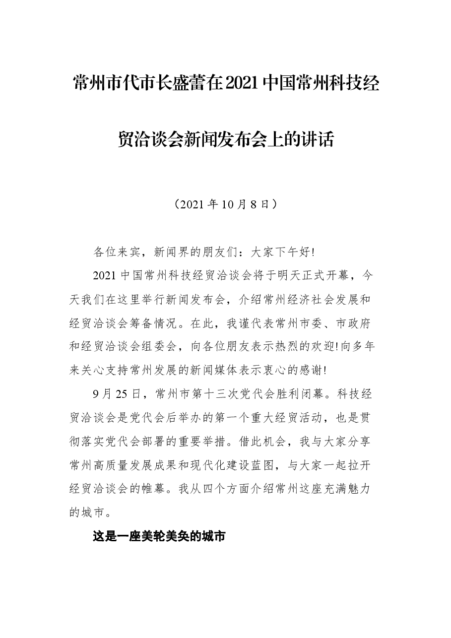 常州市代市长盛蕾在2021中国常州科技经贸洽谈会新闻发布会上的讲话.docx,第1页预览