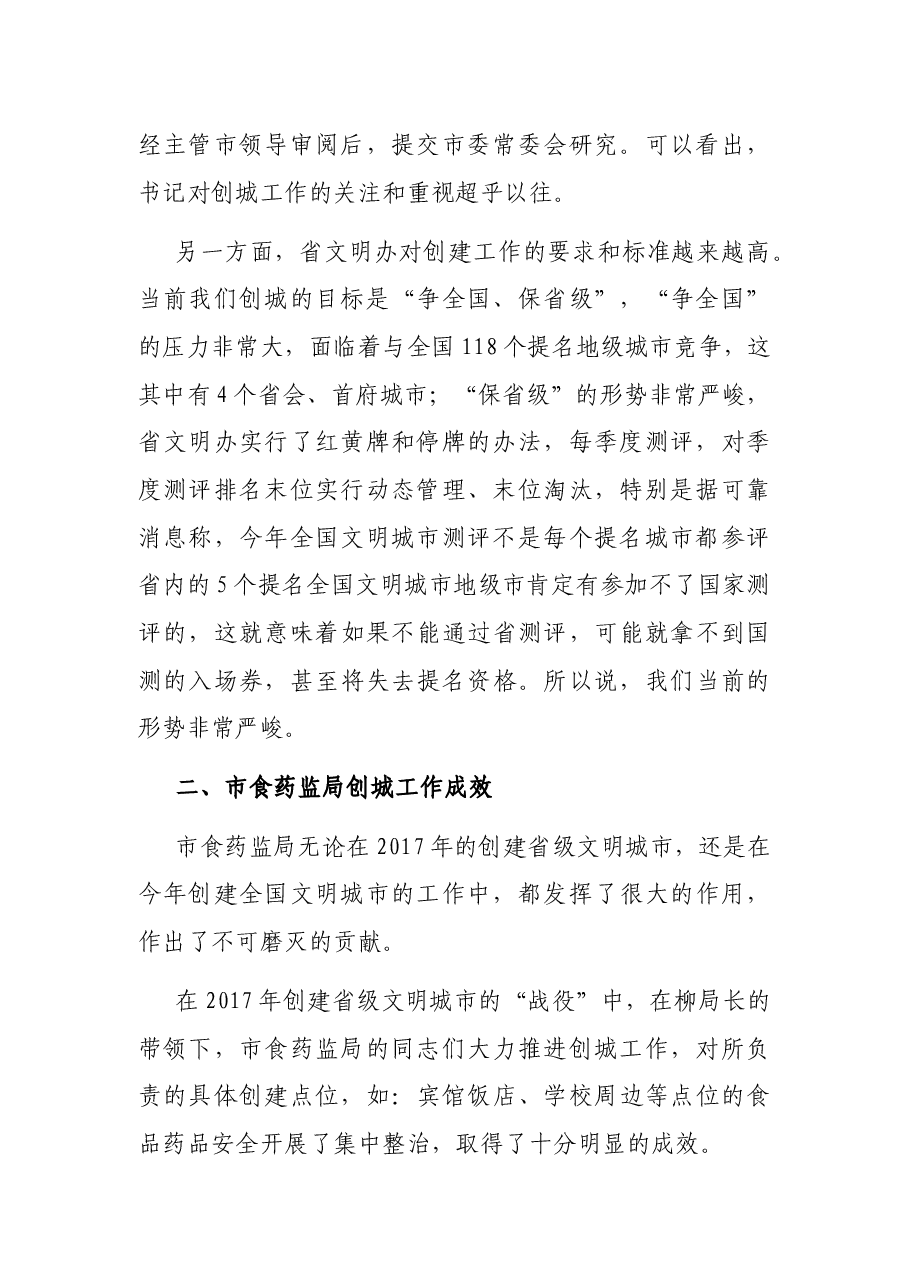 X市文明办主任在全国文明城市和国家食品安全示范城市创建工作推进会上的讲话.docx,第2页预览