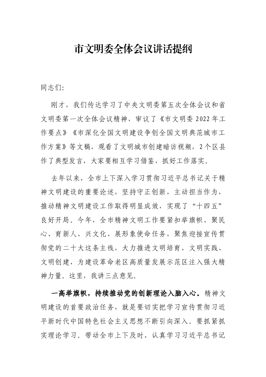 市文明委全体会议讲话提纲.docx,第1页预览