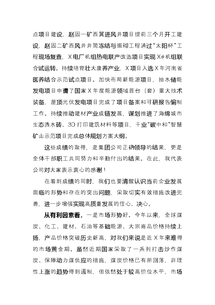 公司董事长在×公司安全环保办公会暨经济运行工作会上的讲话.docx,第4页预览