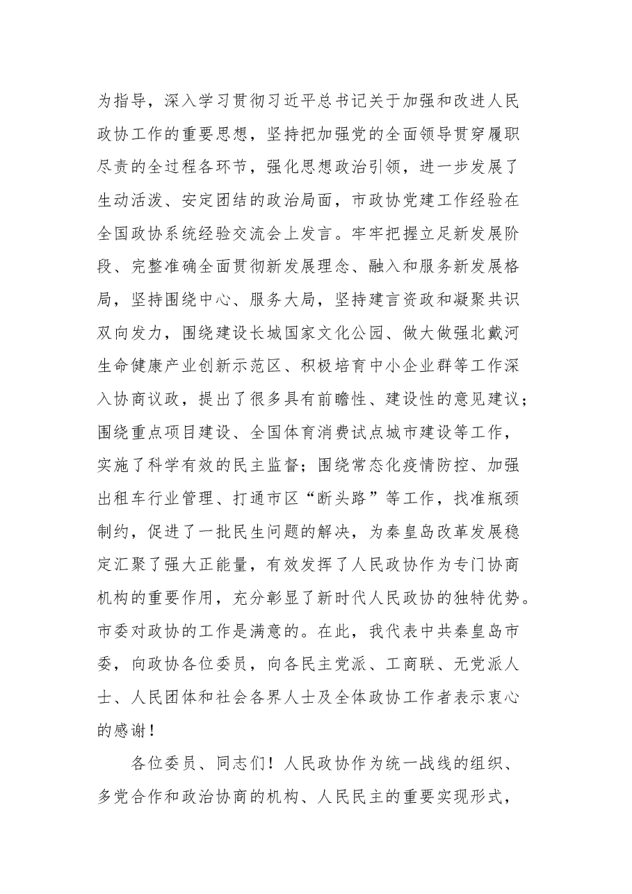 秦皇岛市市委书记王曦在市政协十四届二次会议开幕会上的讲话.docx,第3页预览