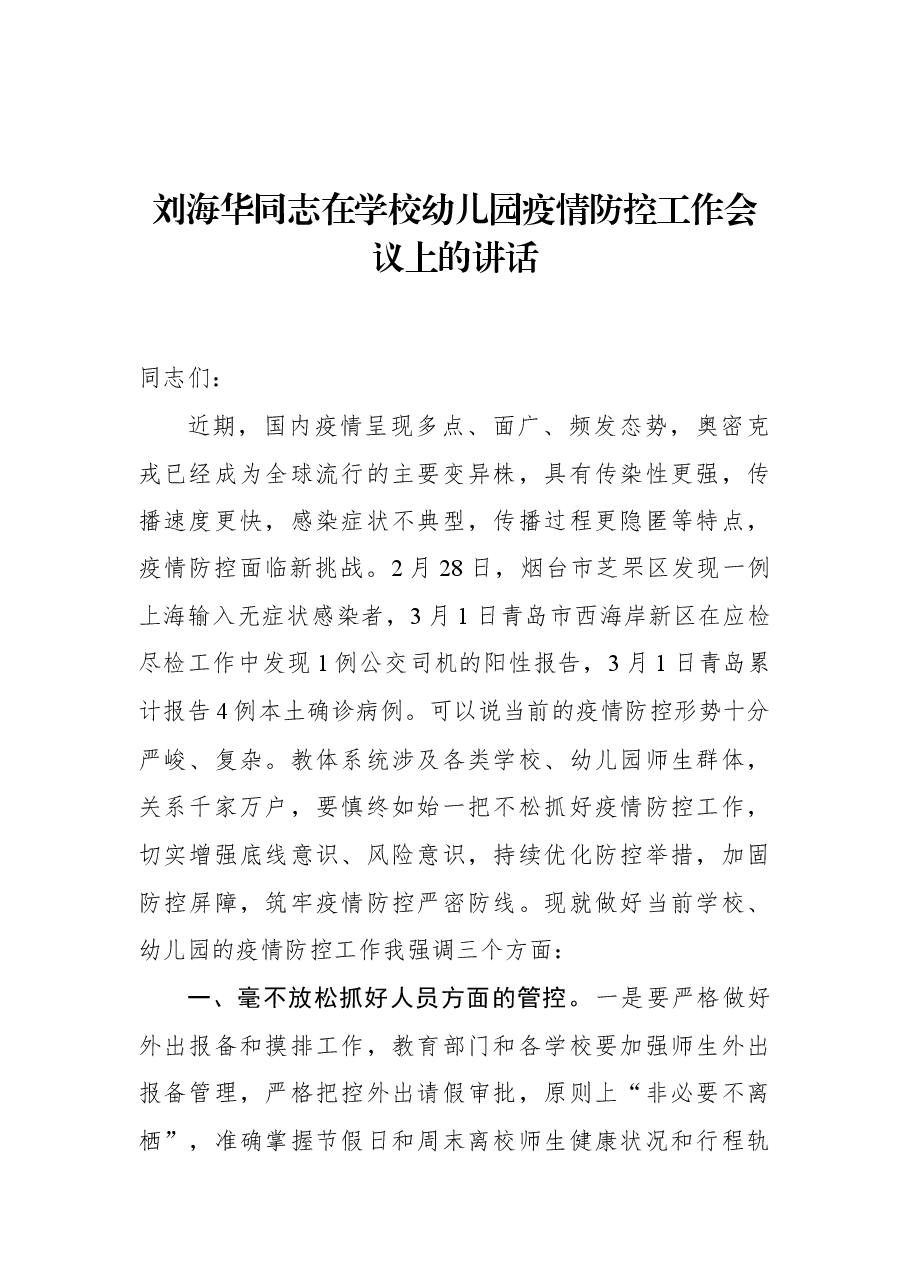 刘海华同志在学校幼儿园疫情防控工作会议上的讲话.docx,第1页预览