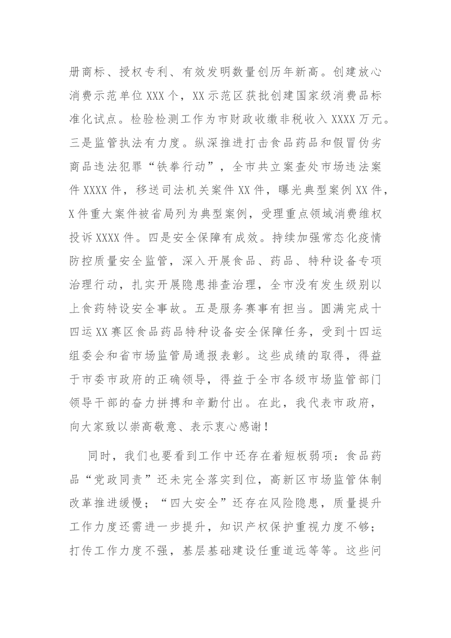 副市长在全市市场监管工作会议上的讲话.docx,第2页预览