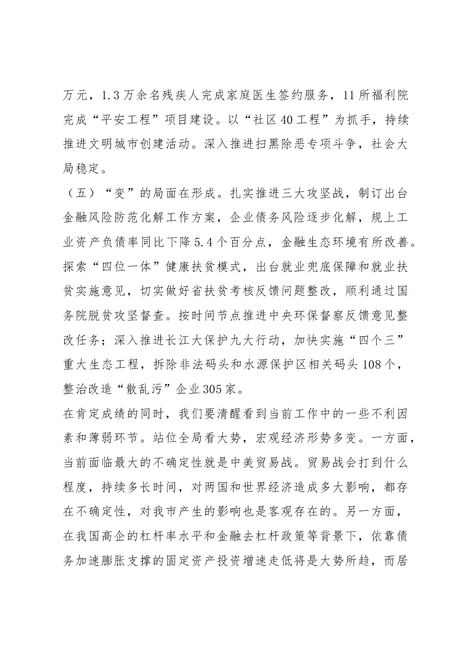 每日范文—在全市上半年经济形势分析会暨坚决打好打赢三大攻坚战工作推进会上的讲话.docx,第4页预览