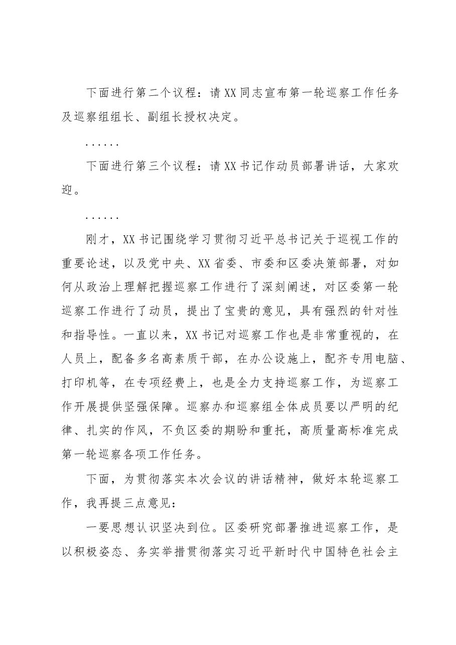 XX区委第一轮巡察工作动员部署会主持讲话.docx,第3页预览