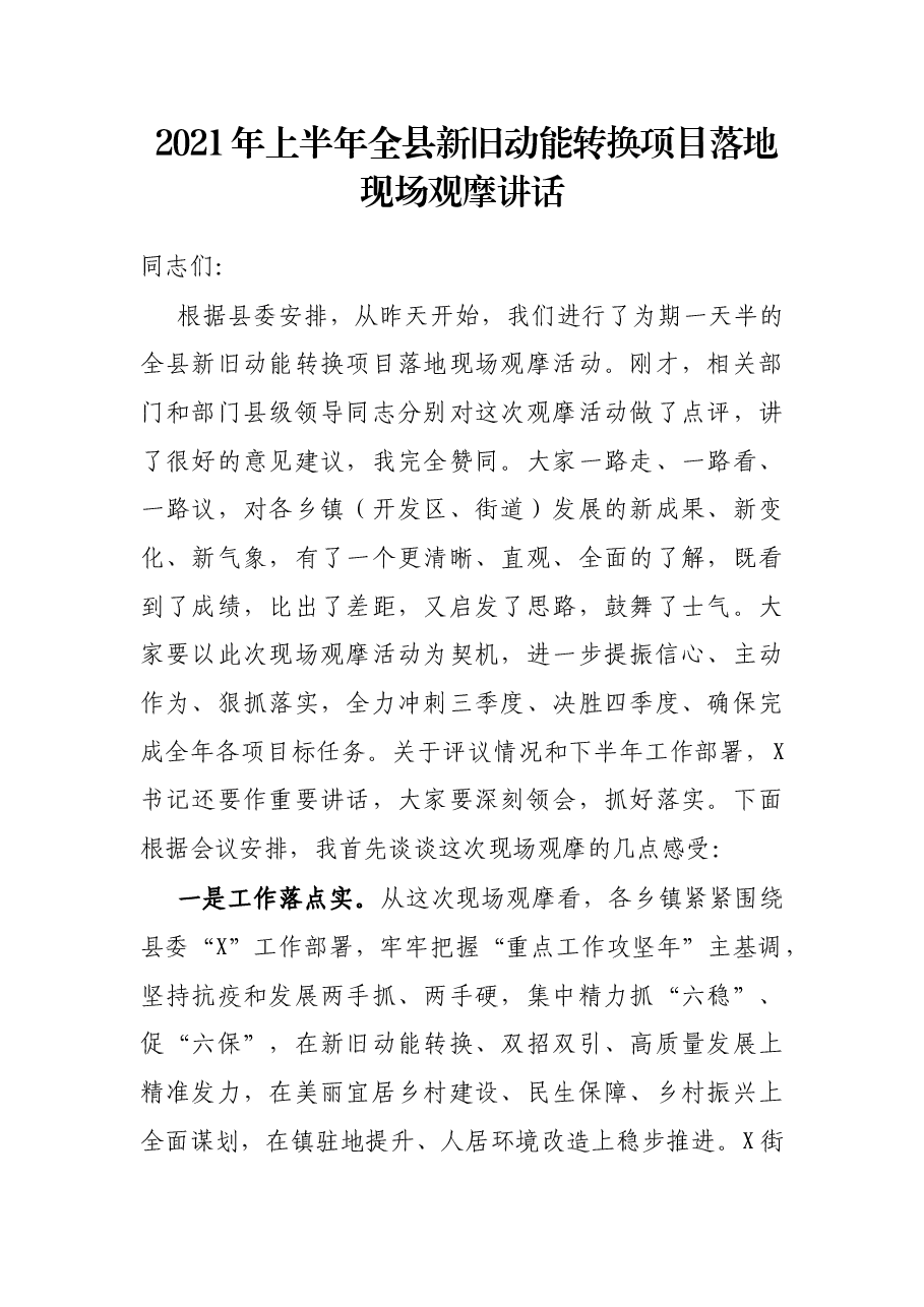 2021年上半年全县新旧动能转换项目落地现场观摩讲话.docx,第1页预览