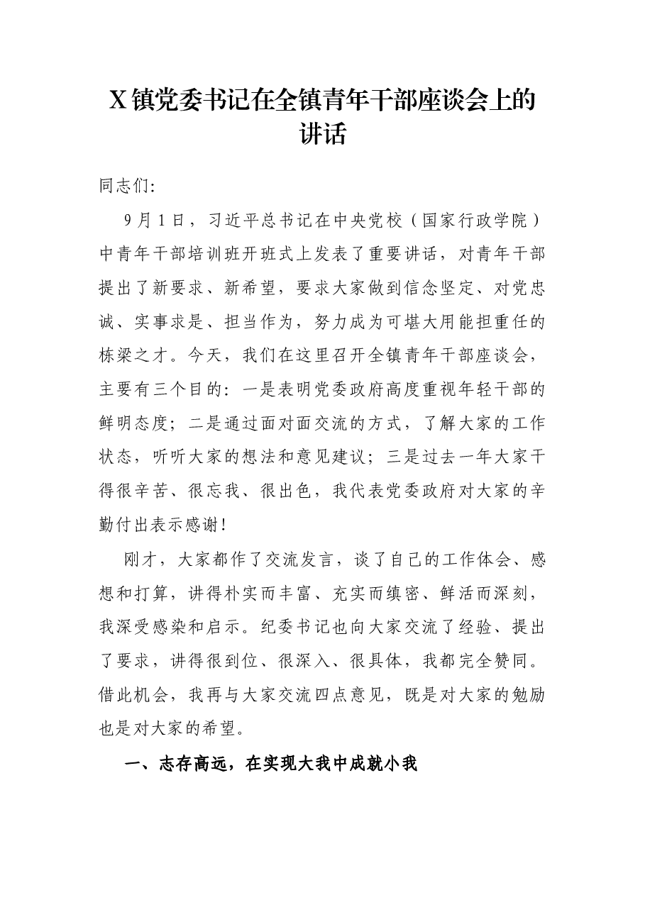 X镇党委书记在全镇青年干部座谈会上的讲话.docx,第1页预览
