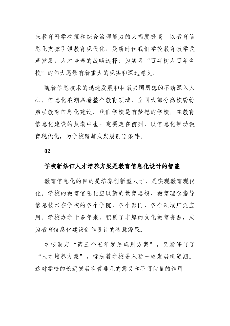 董事长在学校教育信息化建设工作会议上的讲话(高校).docx,第4页预览