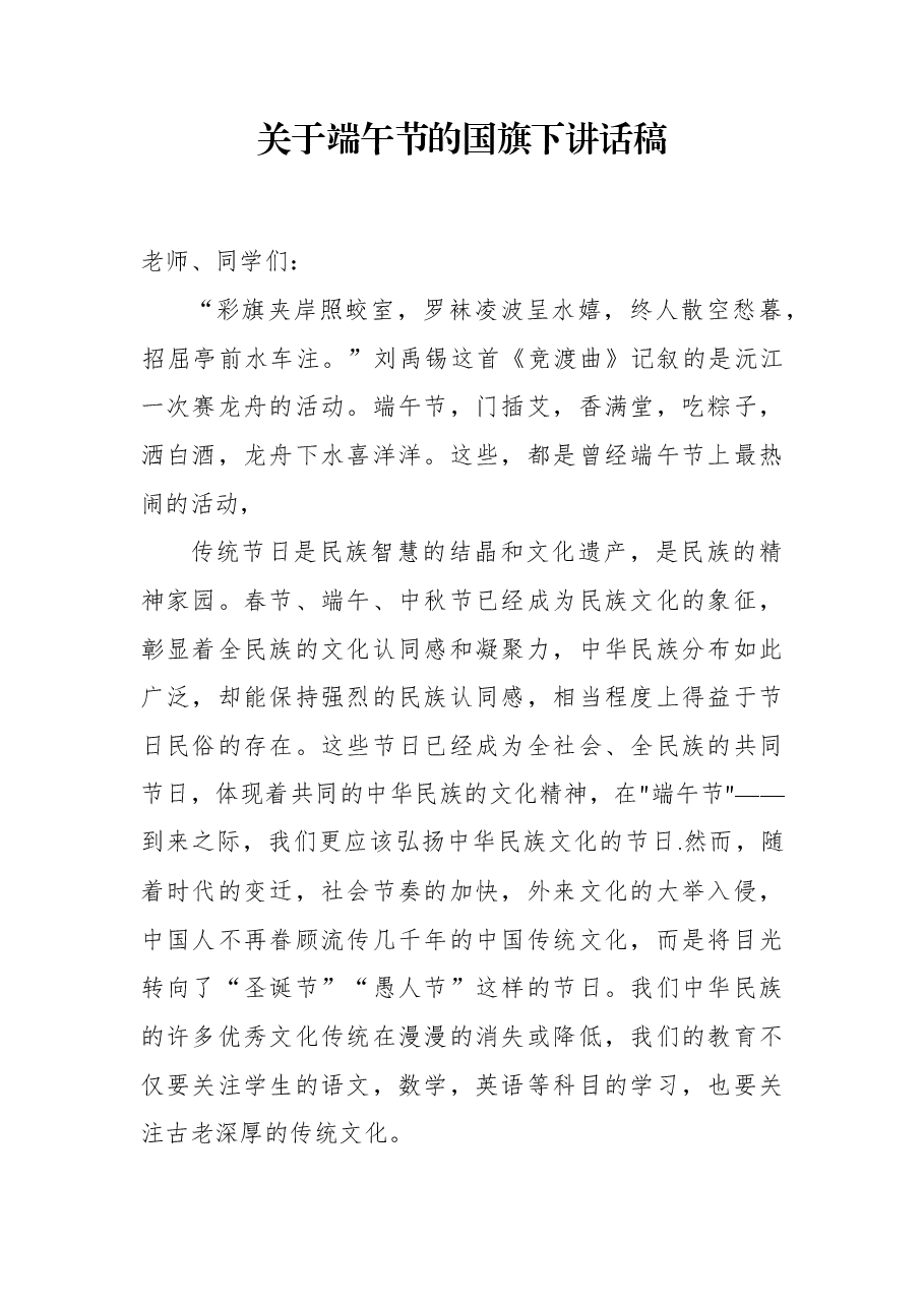 关于端午节的国旗下讲话稿.docx,第1页预览