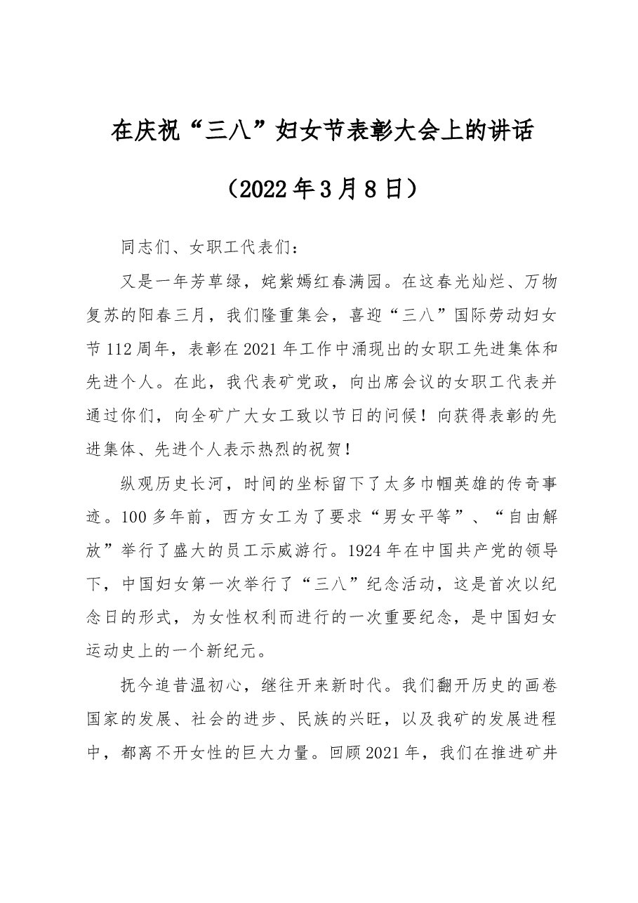 XX煤矿三八妇女节上的讲话.docx,第1页预览