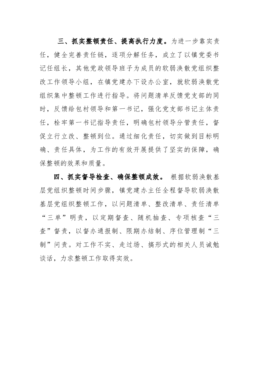 (2篇)抓实软弱涣散党组织整顿工作经验材料.docx,第4页预览