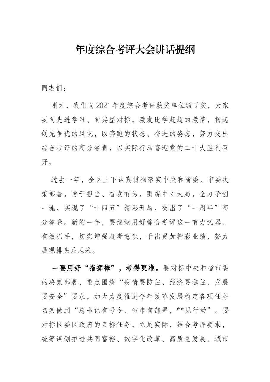 年度综合考评大会讲话提纲.docx,第1页预览