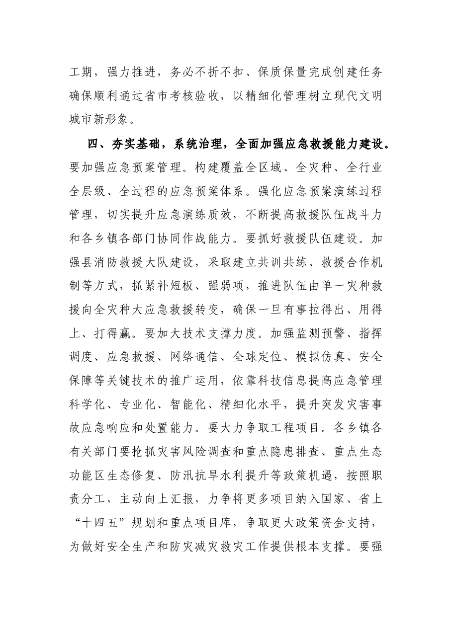 X县长在2020年全县应急管理暨防灾减灾救灾工作会议上的讲话.docx,第4页预览