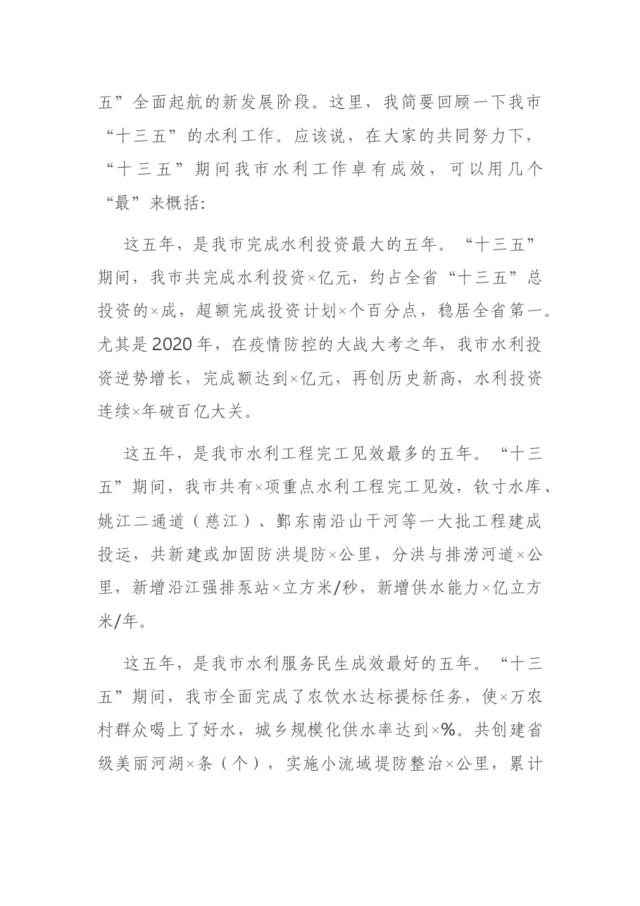 全市水利局长务虚会上的讲话.docx,第4页预览