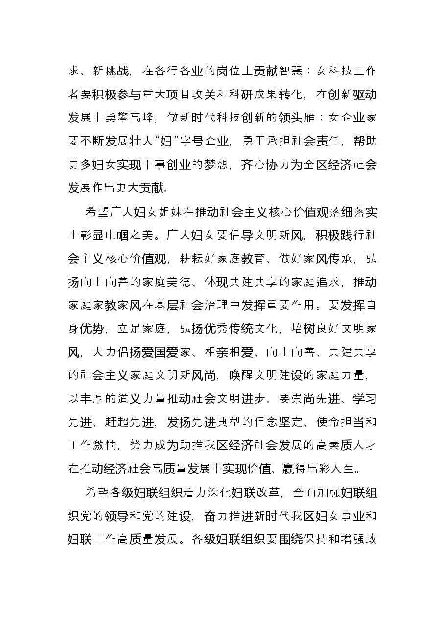 在全区纪念三八妇女节X周年暨表彰大会上的致辞讲话.docx,第4页预览