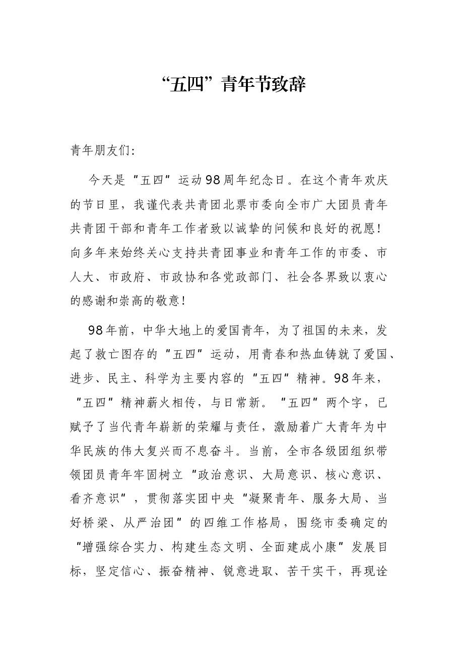 “五四”青年节致辞.docx,第1页预览