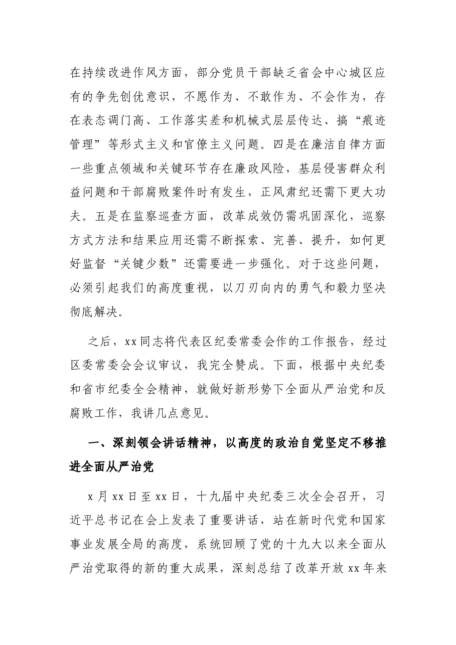区委书记在区纪委全会暨全区领导干部警示教育大会上的讲话.docx,第4页预览