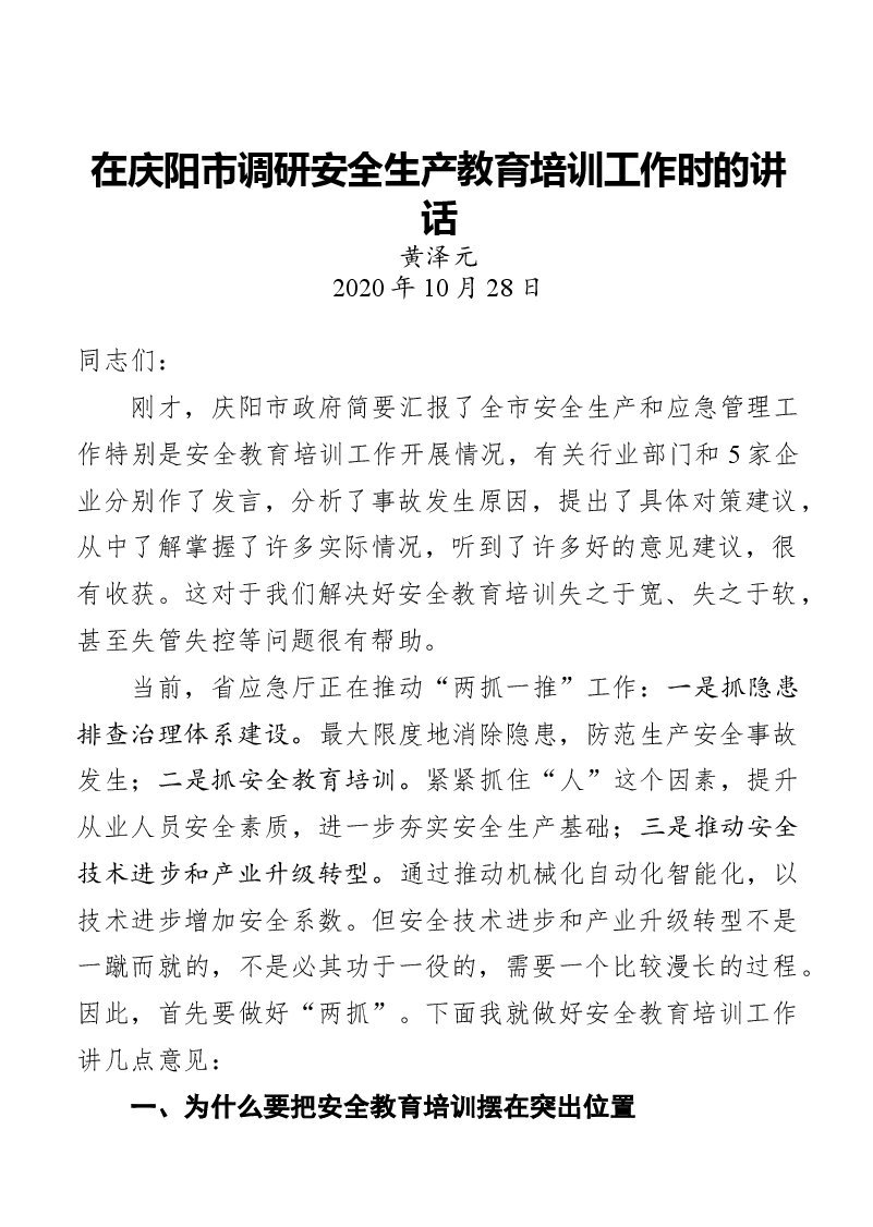 (23篇)省应急管理厅厅长讲话汇编.docx,第3页预览